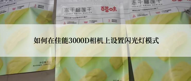  如何在佳能3000D相机上设置闪光灯模式