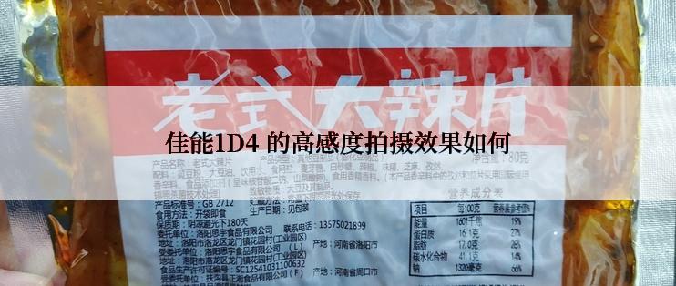 佳能1D4 的高感度拍摄效果如何