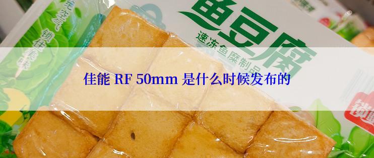 佳能 RF 50mm 是什么时候发布的