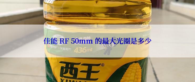 佳能 RF 50mm 的最大光圈是多少