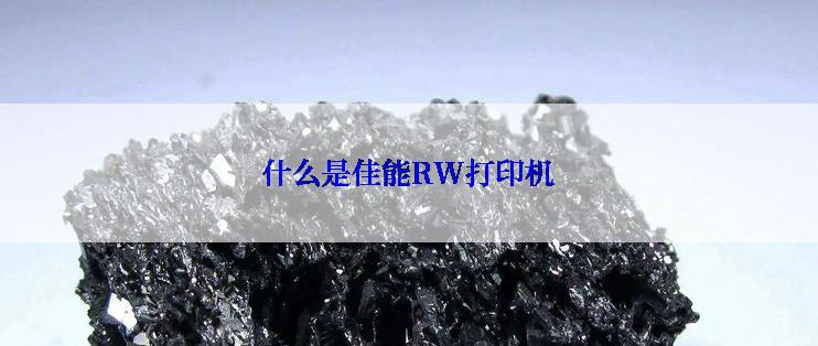 什么是佳能RW打印机