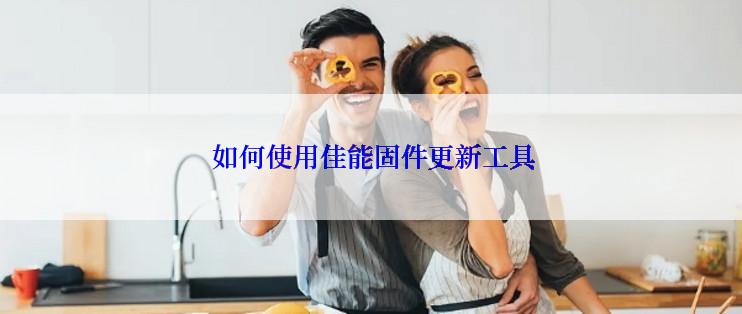  如何使用佳能固件更新工具