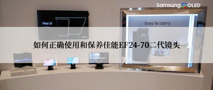 如何正确使用和保养佳能EF24-70二代镜头