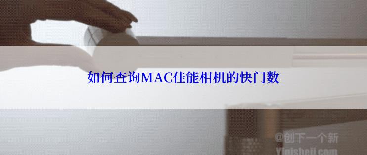 如何查询MAC佳能相机的快门数