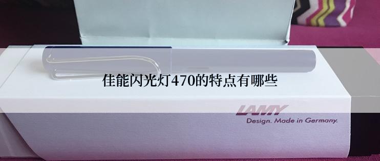 佳能闪光灯470的特点有哪些