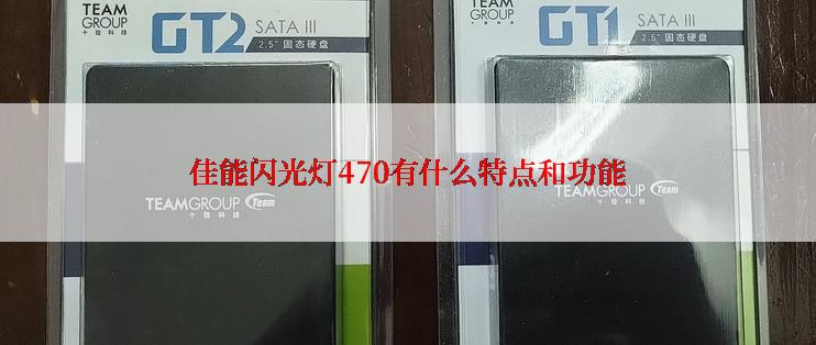 佳能闪光灯470有什么特点和功能