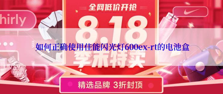  如何正确使用佳能闪光灯600ex-rt的电池盒