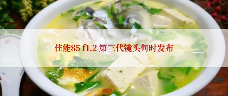 佳能85 f1.2 第三代镜头何时发布