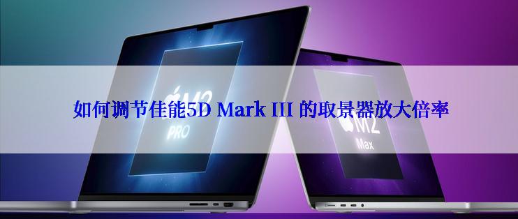  如何调节佳能5D Mark III 的取景器放大倍率