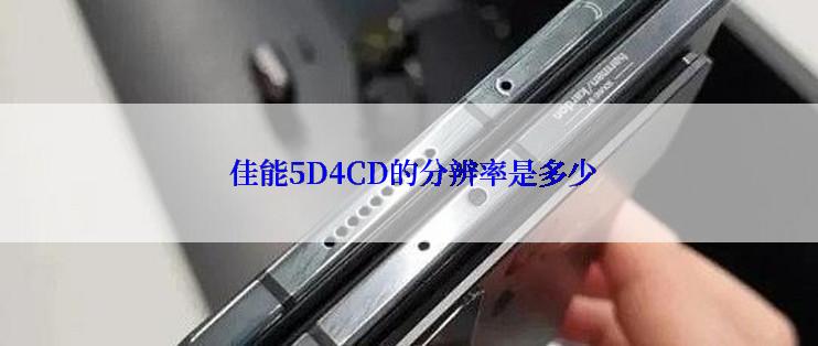  佳能5D4CD的分辨率是多少