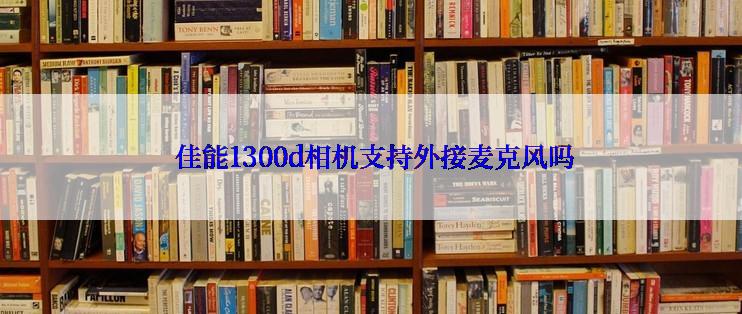  佳能1300d相机支持外接麦克风吗