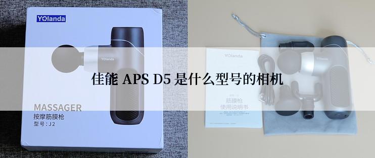 佳能 APS D5 是什么型号的相机