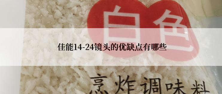  佳能14-24镜头的优缺点有哪些