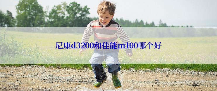 尼康d3200和佳能m100哪个好