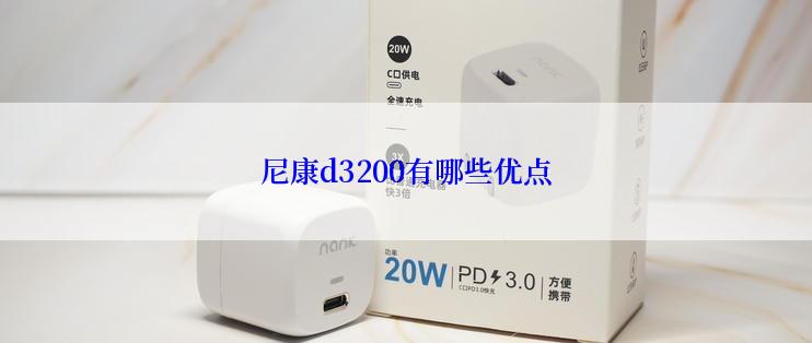 尼康d3200有哪些优点