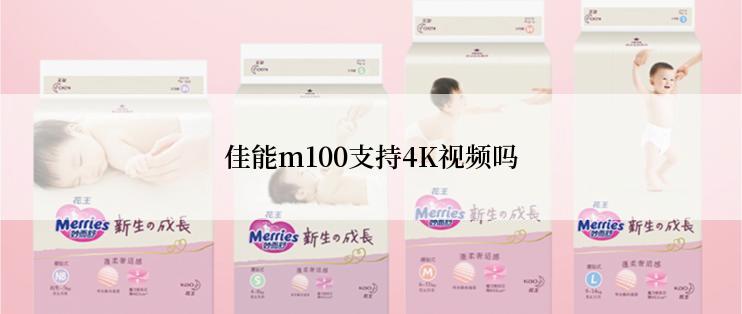 佳能m100支持4K视频吗