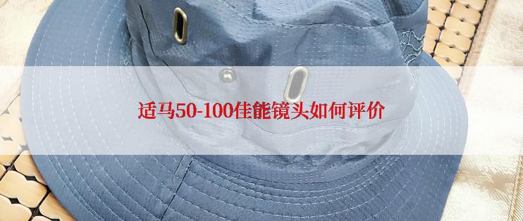 适马50-100佳能镜头如何评价