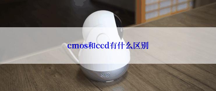 cmos和ccd有什么区别