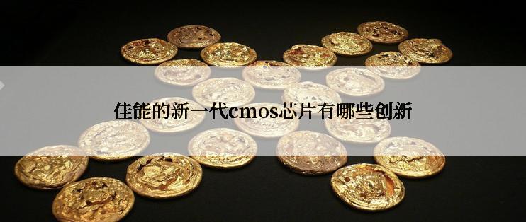 佳能的新一代cmos芯片有哪些创新