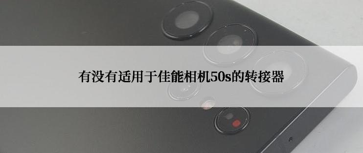 有没有适用于佳能相机50s的转接器