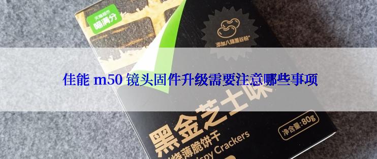  佳能 m50 镜头固件升级需要注意哪些事项