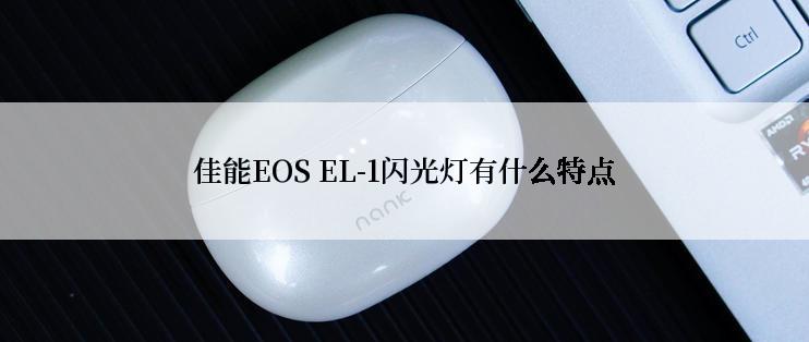 佳能EOS EL-1闪光灯有什么特点