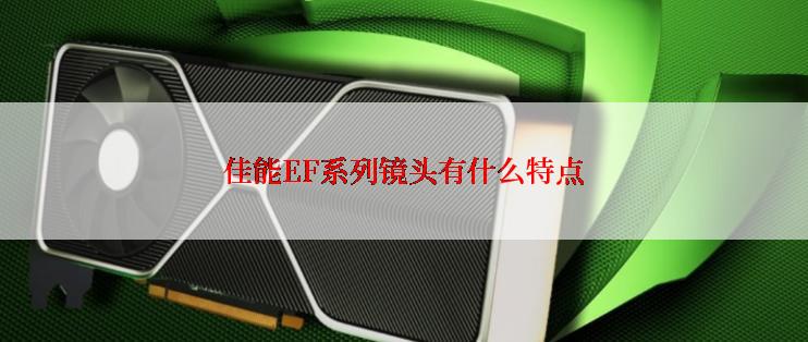 佳能EF系列镜头有什么特点