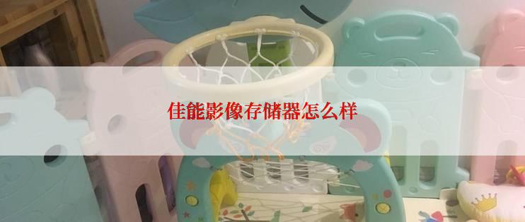 佳能影像存储器怎么样