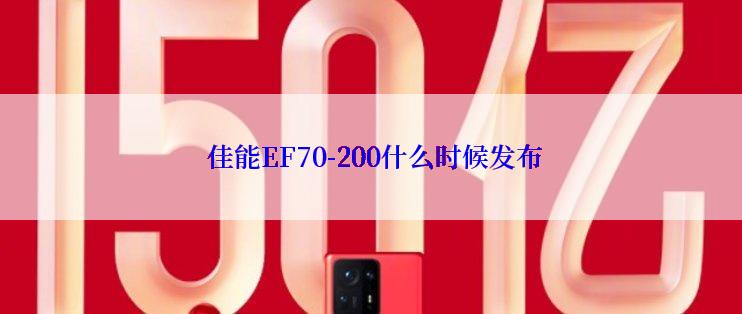  佳能EF70-200什么时候发布