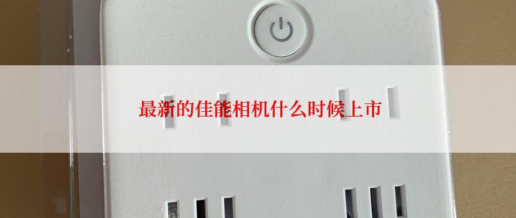  最新的佳能相机什么时候上市