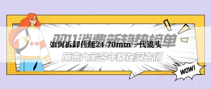 如何拆卸佳能24-70mm一代镜头