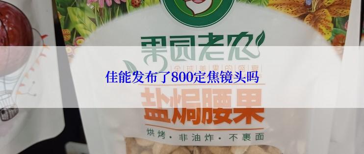 佳能发布了800定焦镜头吗