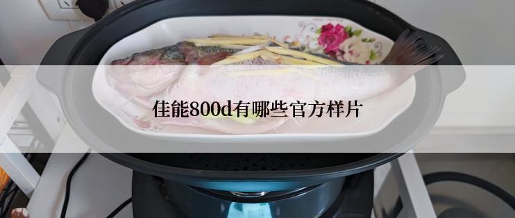 佳能800d有哪些官方样片