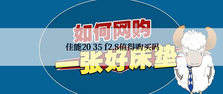  佳能20 35 f2.8值得购买吗