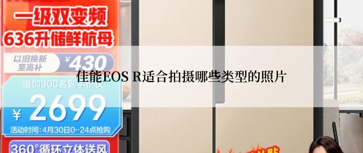 佳能EOS R适合拍摄哪些类型的照片