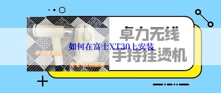  如何在富士XT30上安装