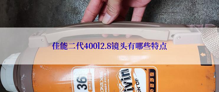 佳能二代400l2.8镜头有哪些特点