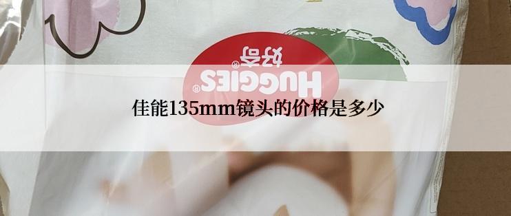  佳能135mm镜头的价格是多少