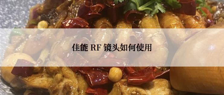 佳能 RF 镜头如何使用