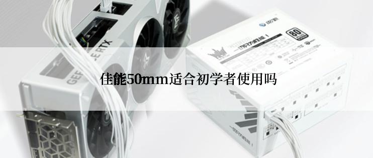  佳能50mm适合初学者使用吗