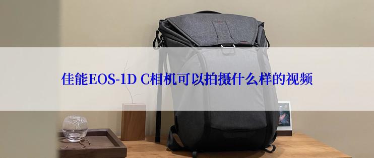 佳能EOS-1D C相机可以拍摄什么样的视频