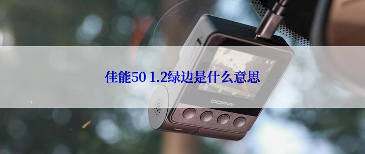 佳能50 1.2绿边是什么意思