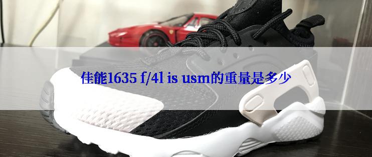 佳能1635 f/4l is usm的重量是多少