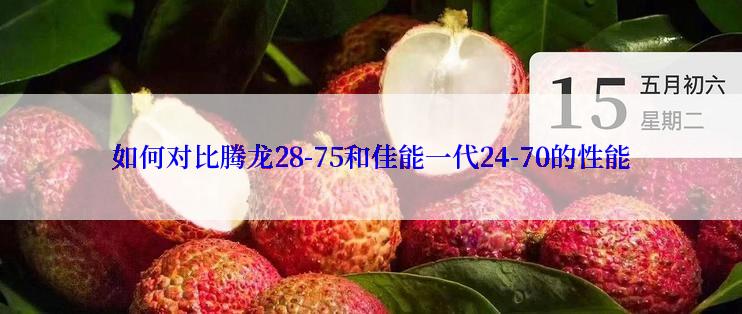 如何对比腾龙28-75和佳能一代24-70的性能