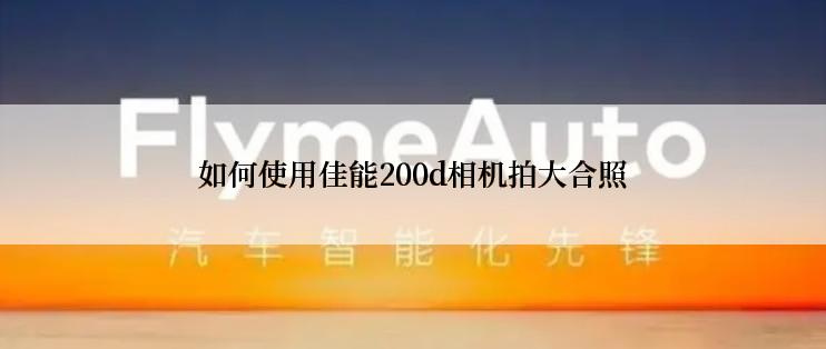 如何使用佳能200d相机拍大合照