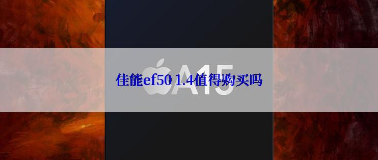 佳能ef50 1.4值得购买吗