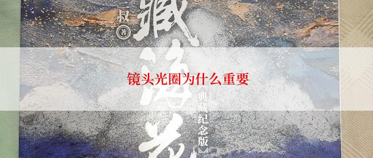  镜头光圈为什么重要