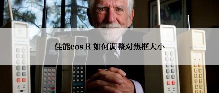 佳能eos R 如何调整对焦框大小