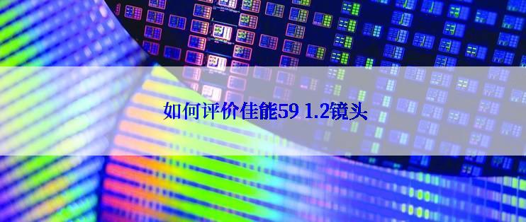  如何评价佳能59 1.2镜头