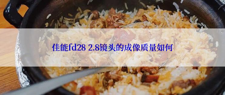 佳能fd28 2.8镜头的成像质量如何